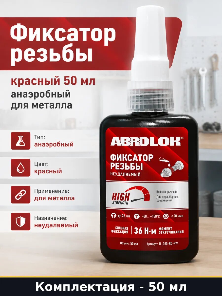 Фиксатор резьбы красный 50 мл анаэробный для металла