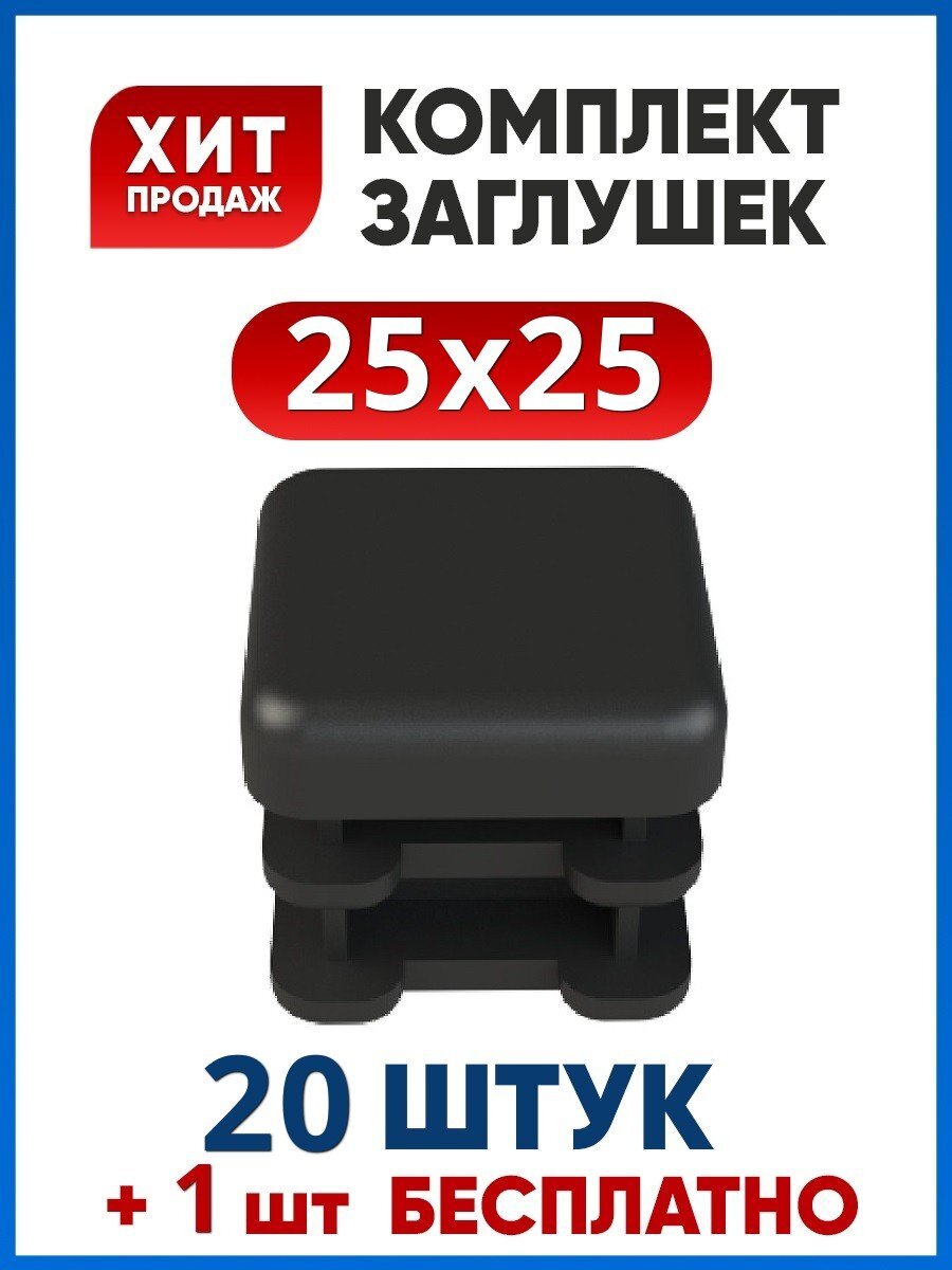 Заглушка 25х25 пластиковая квадратная для профильной трубы (20+1 шт.)