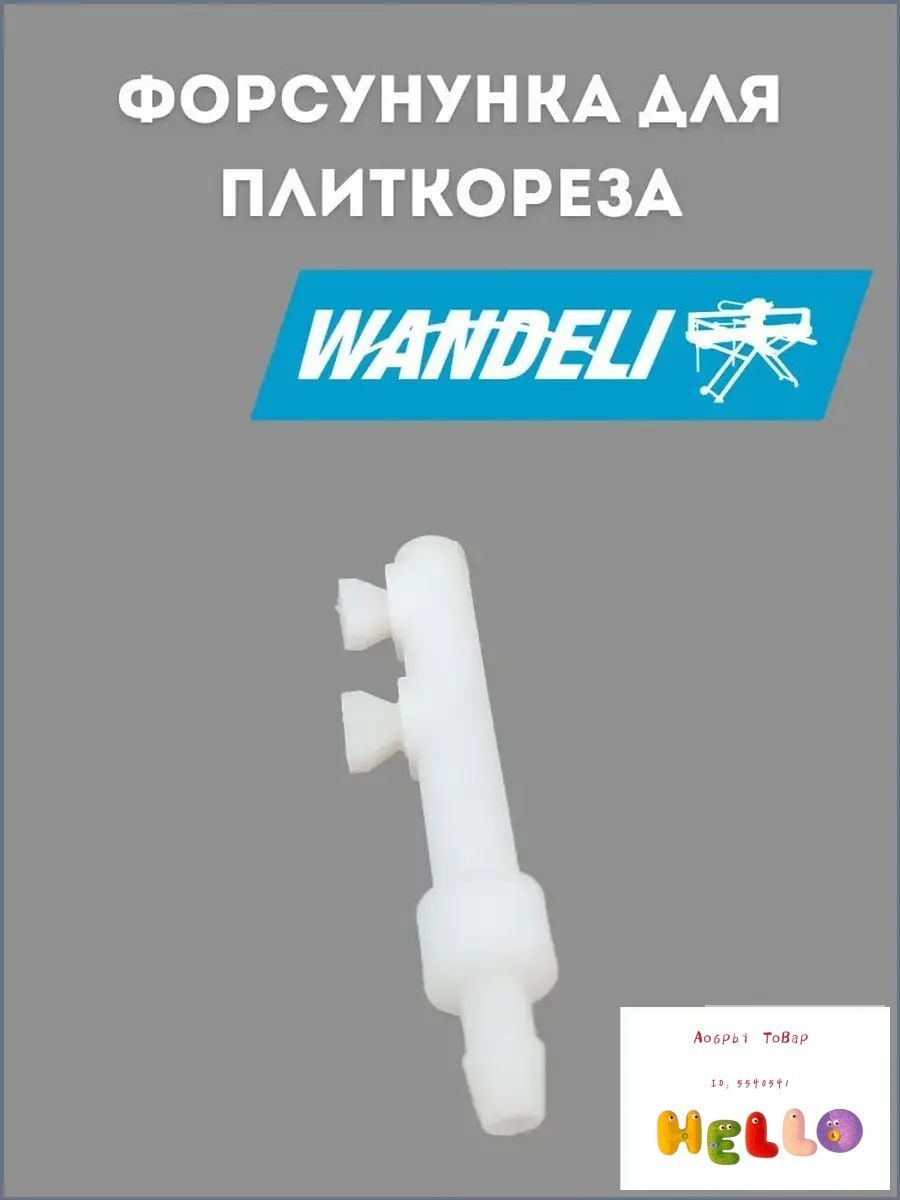 Форсунка для плиткореза Wandeli qx-zd-1200
