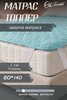 Топпер для матраса 60х140