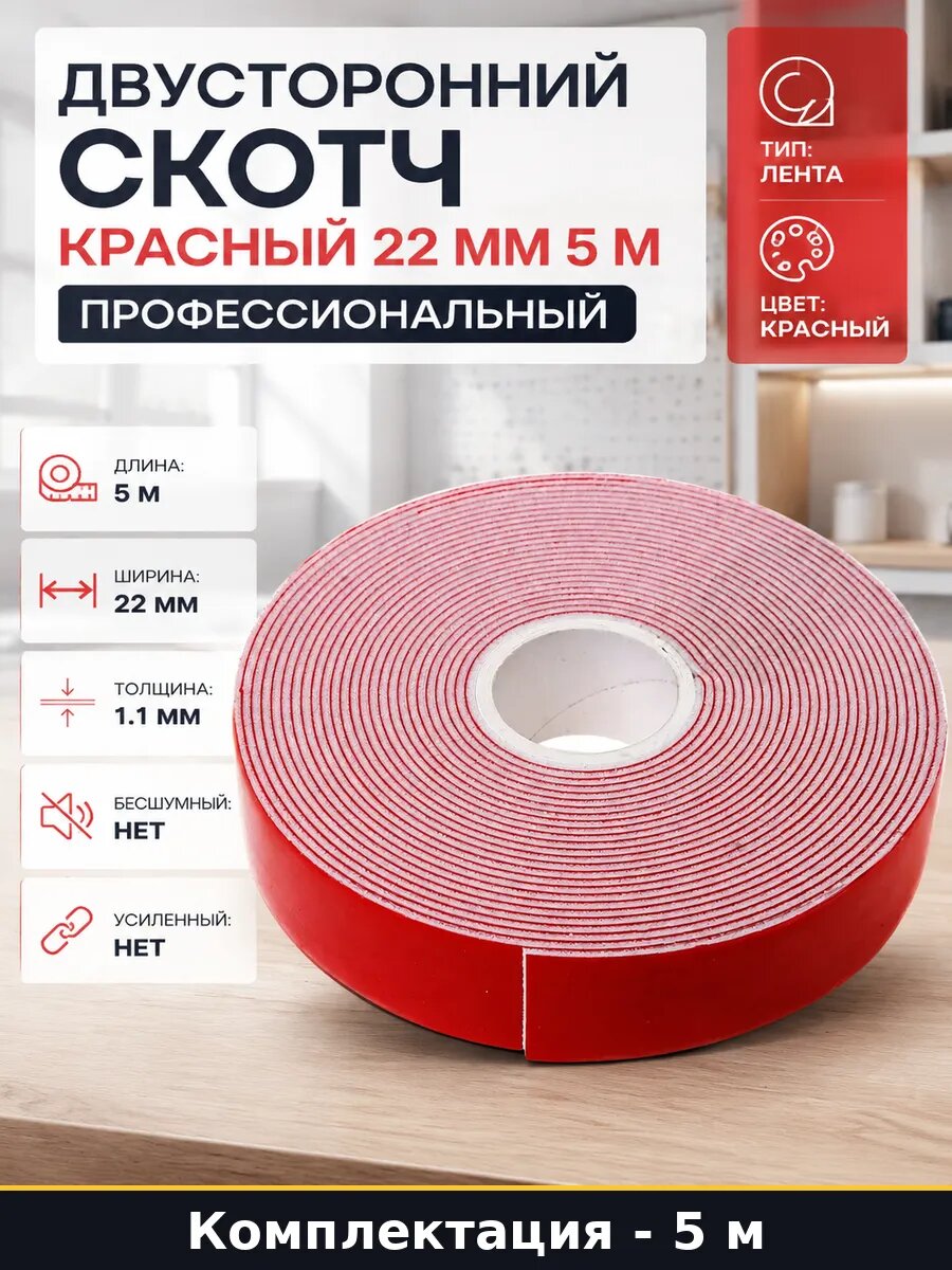 Двусторонний скотч красный 22 мм 5 м профессиональный