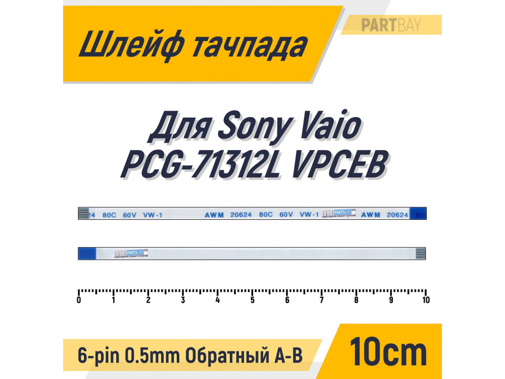 Шлейф тачпада для Sony Vaio PCG-71312L VPCEB FFC 6-pin Шаг 0.5mm Длина 10cm Обратный A-B AWM 20624 80C 60V VW-1