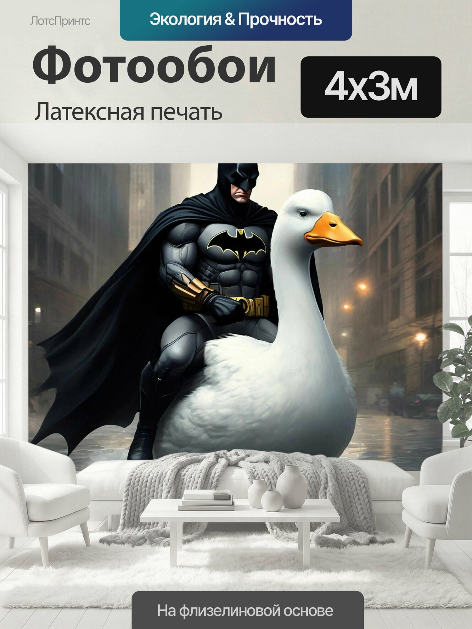 Фотообои моющиеся ударопрочные "Смешно, прикол, бетмен , утка белая Бетмен Комикс" 400x300 см. латексная печать