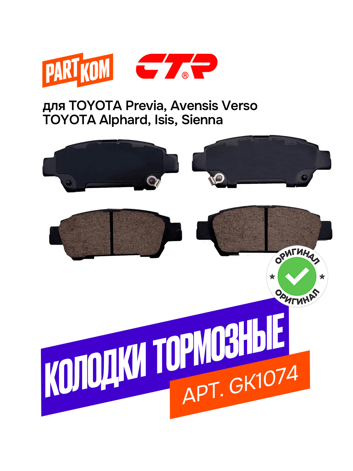 Тормозные колодки дисковые задние CTR GK1074 для Toyota Previa, Avensis, Alphard, Isis, Sienna