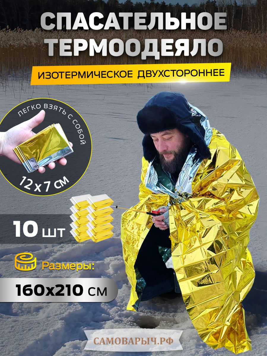 Термоодеяло спасательное 10шт