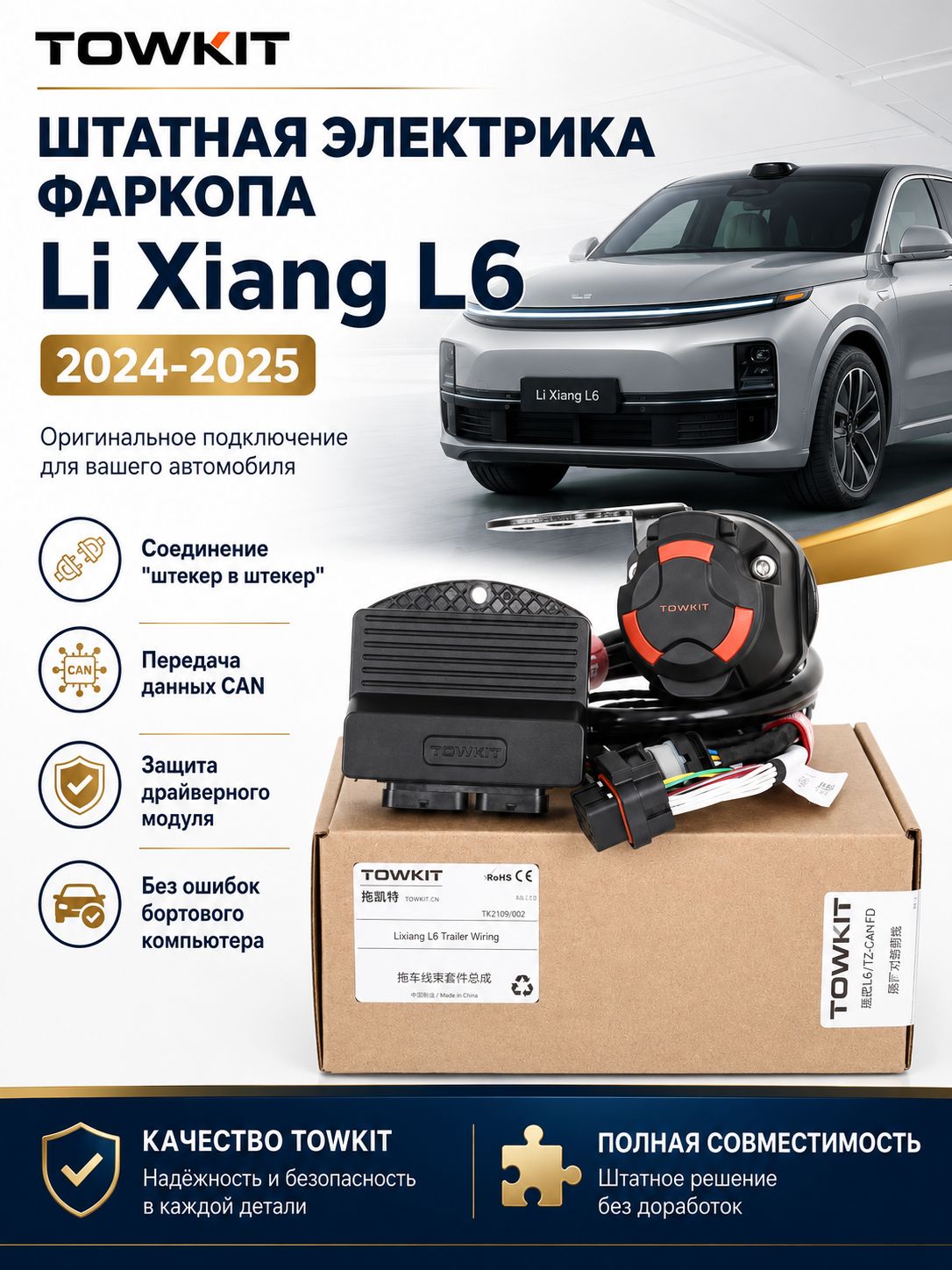 TOWKIT фаркоп Электрика для фаркопов Li Xiang L6 (2024-2025. ) EUR 7 Pin Соединение "штекер в штекер"