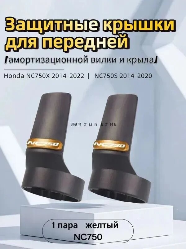 Защитные крышки на вилку Honda NC750X NC750S 2014-2022, черные, 1 пара