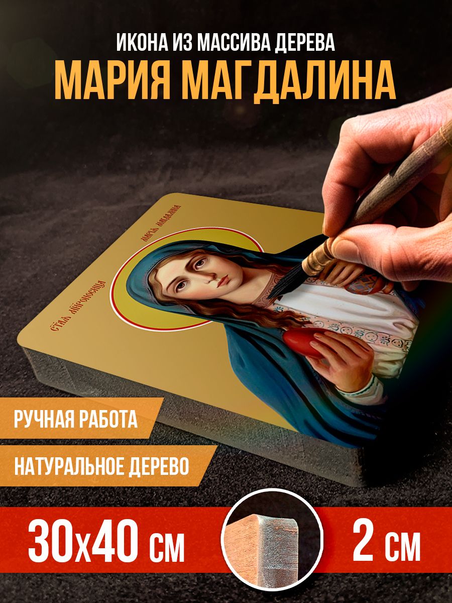 Икона на дереве Мария Магдалина, 30*40 см