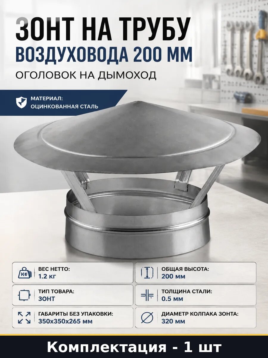 Зонт на трубу воздуховода 200 мм оголовок на дымоход