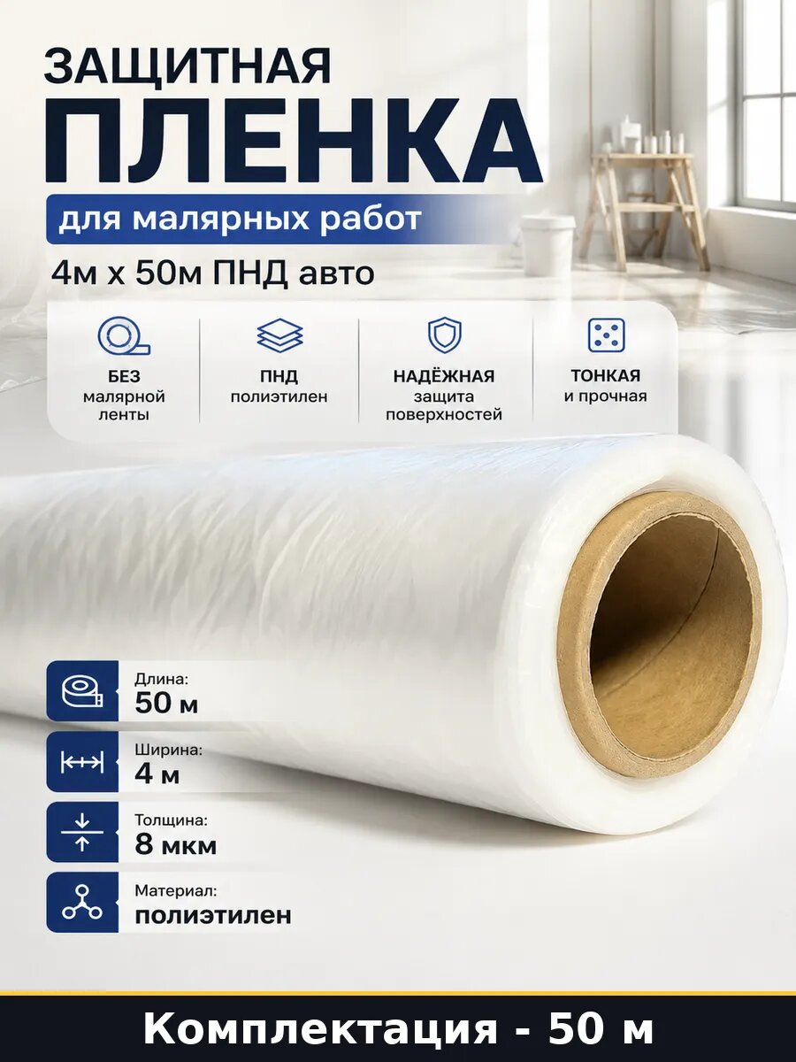 Защитная пленка для малярных работ 4м х 50м ПНД авто