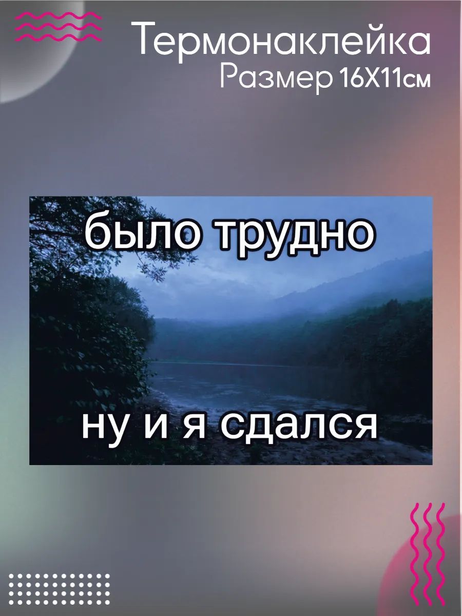 Термонаклейка на одежду Было трудно ну и я сдался