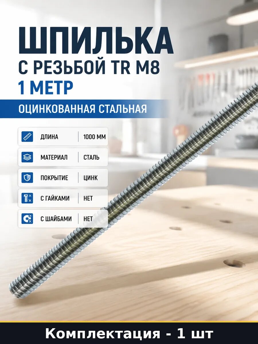 Шпилька с резьбой TR М8 1 метр оцинкованная стальная