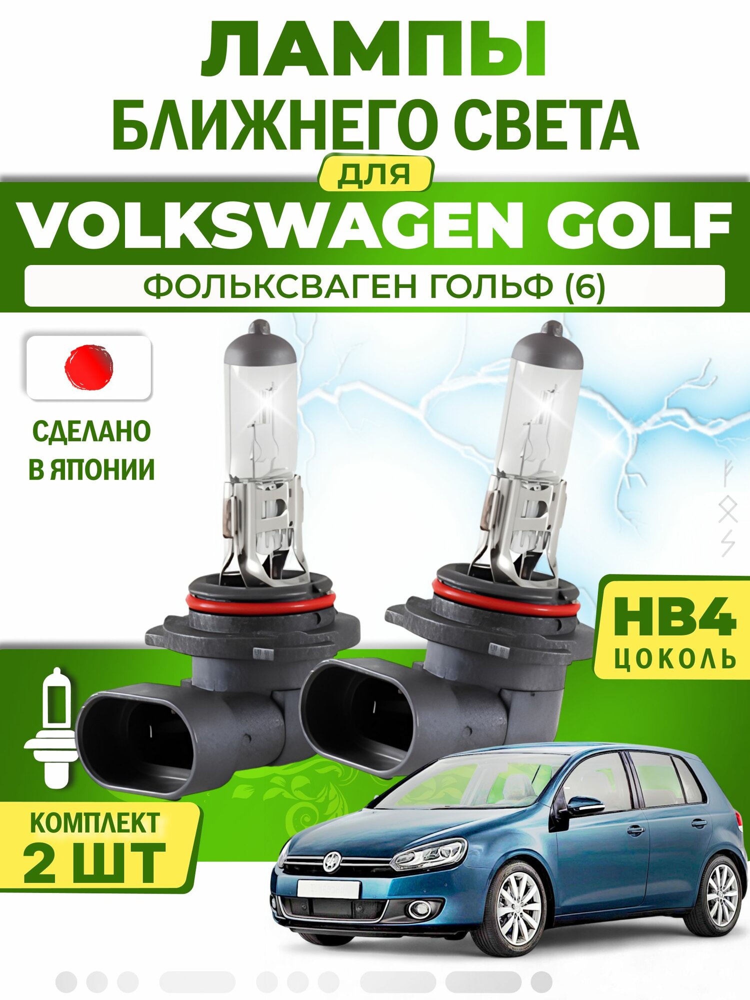 Японские лампы ближнего света для VOLKSWAGEN GOLF VI (2008-2013) / фольксваген гольф (6), HB4 (комплект 2шт) LYNXauto