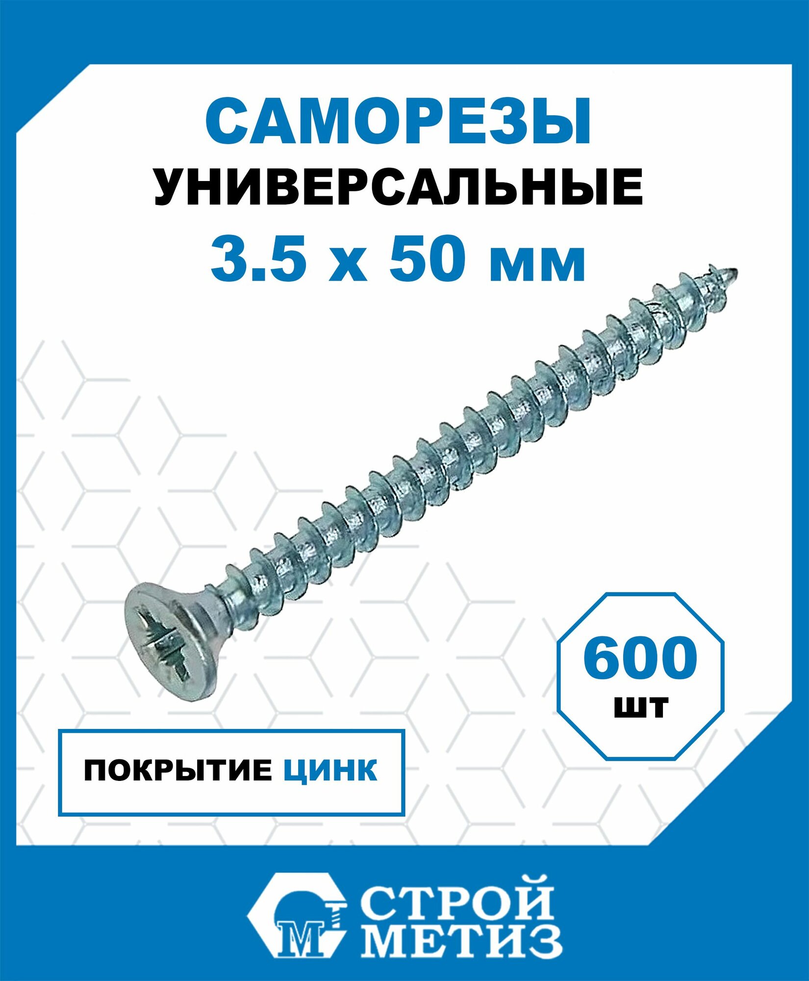 Саморезы Стройметиз универсальные 3.5х50, сталь, покрытие - цинк, 600 шт.