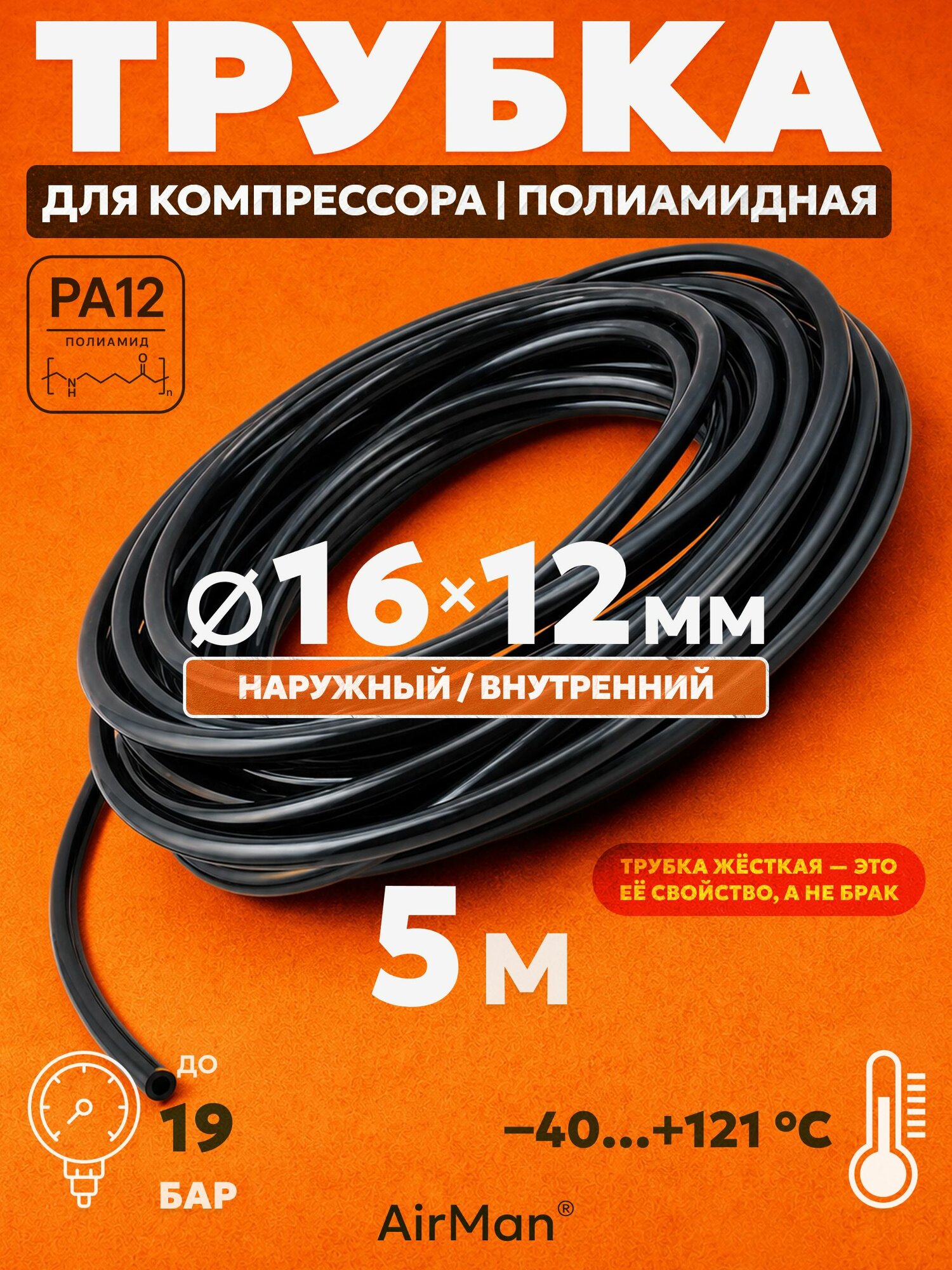 Трубка пневматическая полиамидная 16х12 мм 5 м чёрная для компрессора, пневмоинструмента и магистралей