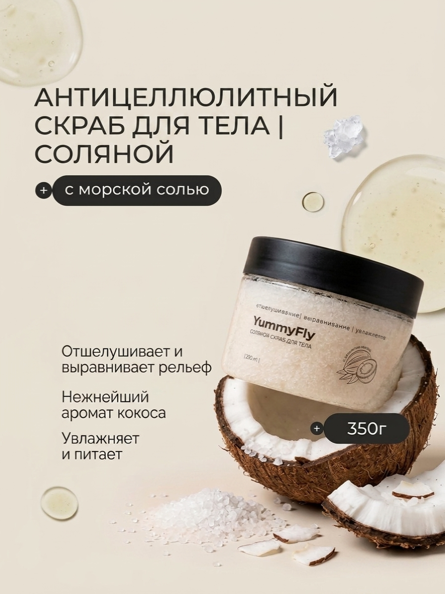 Yummy Fly Скраб для тела антицеллюлитный с морской солью и ароматом кокоса, отшелушивающий и разглаживающий