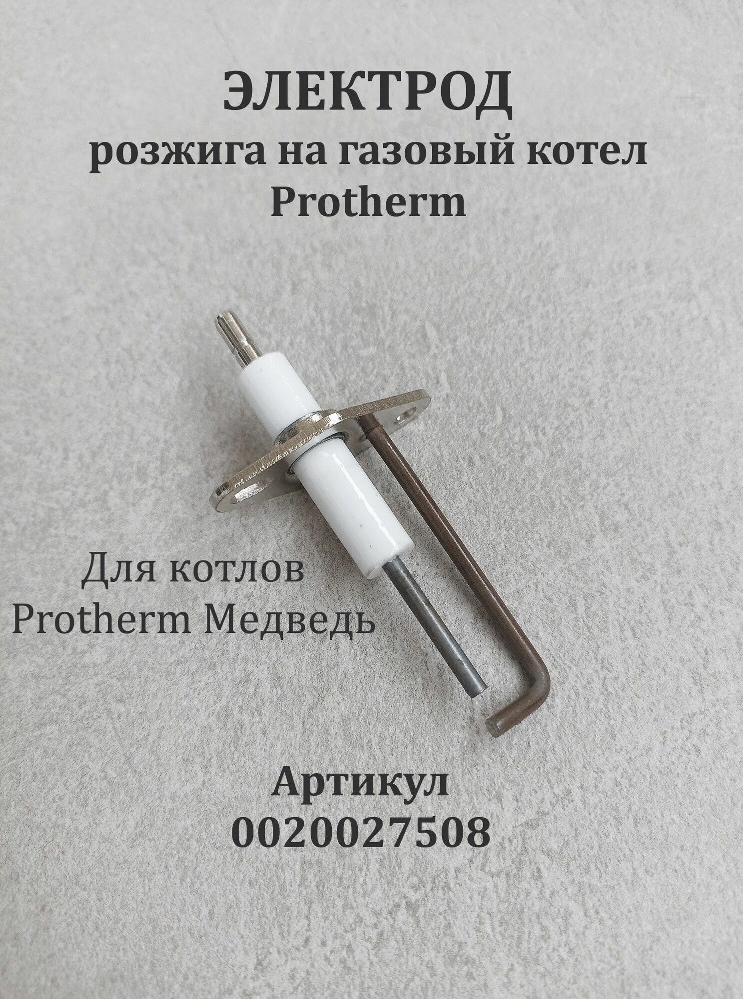 Электрод розжига ZE 588 для котлов Protherm Медведь арт. 0020027508