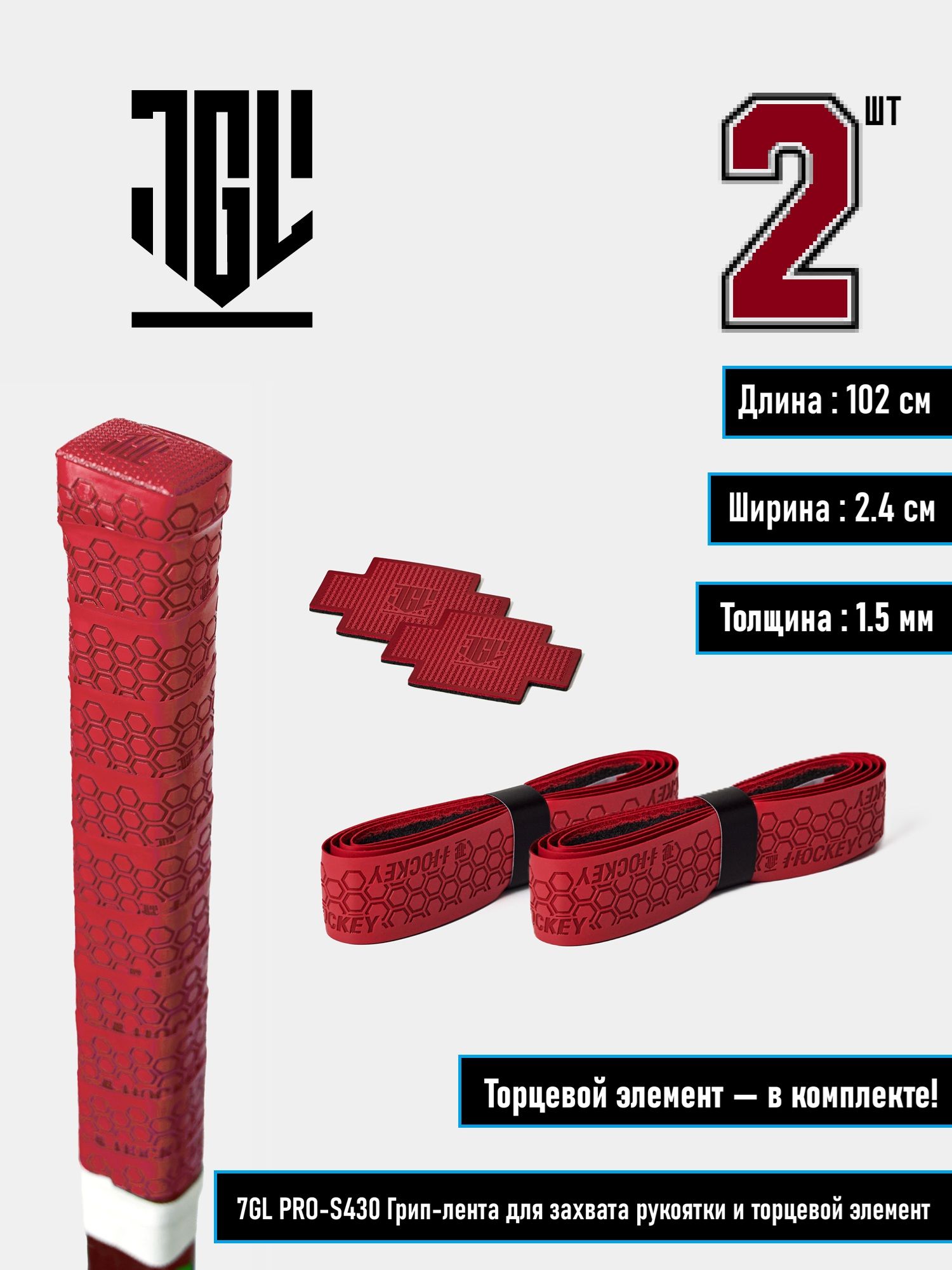 7GL PRO-S430 Hockey Grip Tape грип-лента для захвата рукоятки с двухсторонним скотчем и торцевой элемент ( Красный - 2шт.)