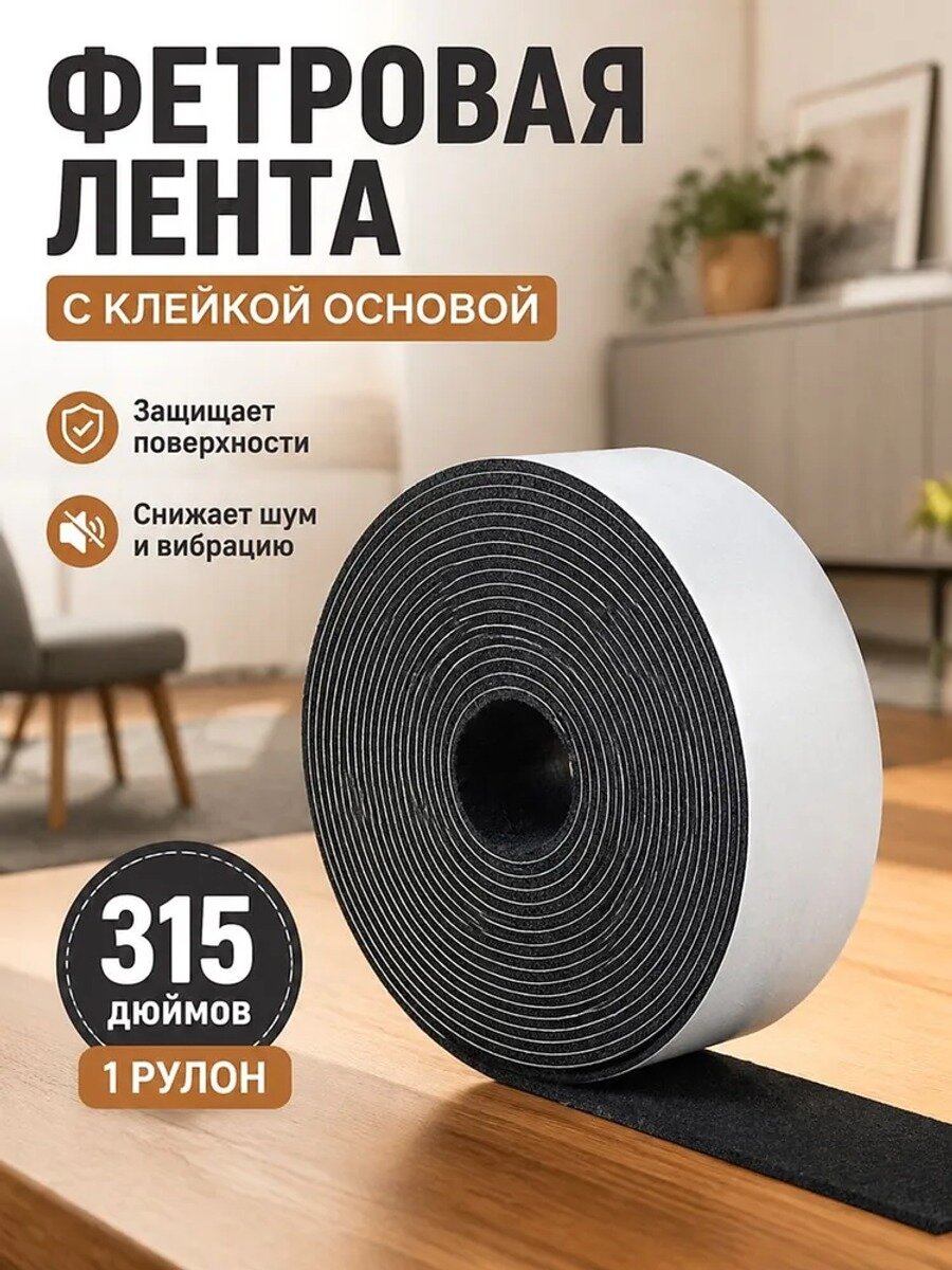 Самоклеящаяся фетровая лента черная 40 мм х 8 м для рукоделия и поделок