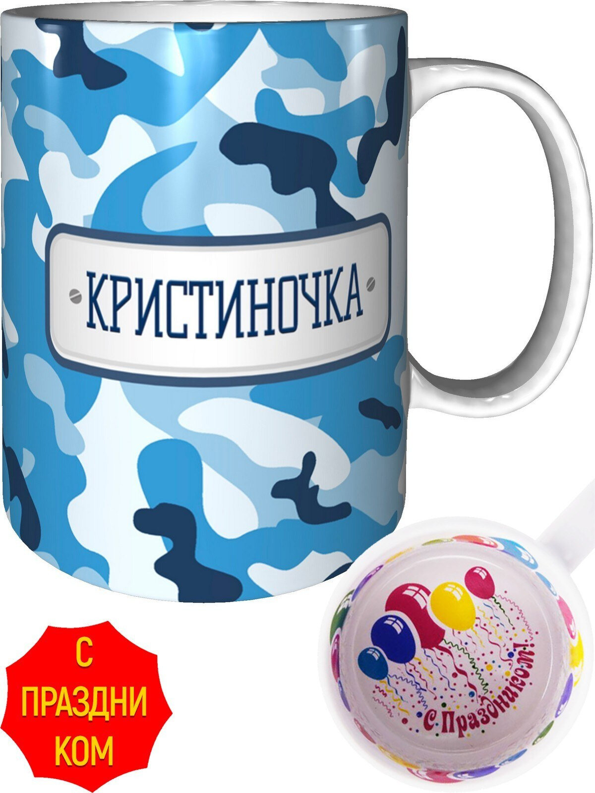 Кружка небесный камуфляж Кристиночка - внутри с праздником, керамическая, объем 330 мл.
