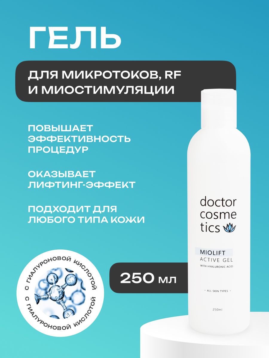Doctor Cosmetics Miolift Active Контактный гель для микротоков, RF лифтинга, миостимуляции, для лица, 250 мл.