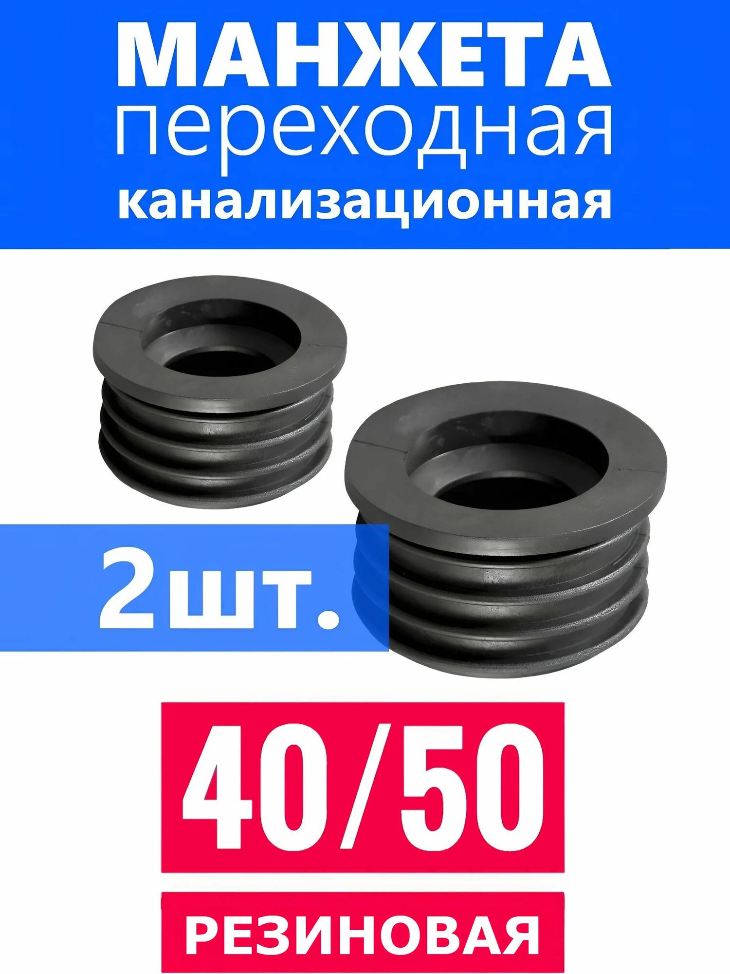 2 шт. Манжета переходная 40х50 мм, трёхлепестковая. Манжеты сантехнические для канализации, резиновые для подключения гофротрубы, сифона, сли