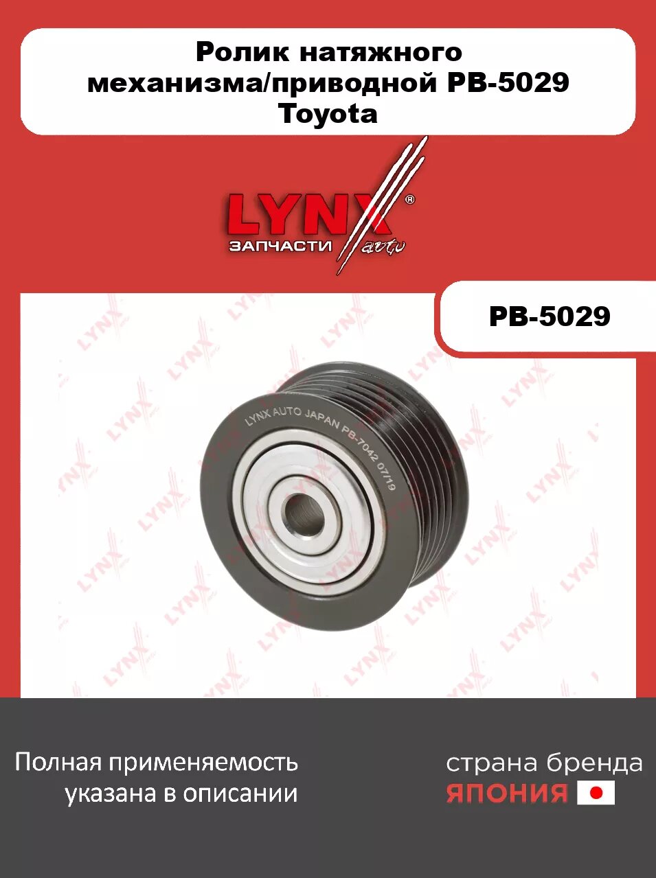 Ролик натяжного механизма/приводной LYNXauto PB-5029. Для TOYOTA Тойота Avensis(Авенсис)(T22/T25) 2.0-2.4 00-08/Camry(Камри)(V30/V40) 2.0-2.4 01-11/RA