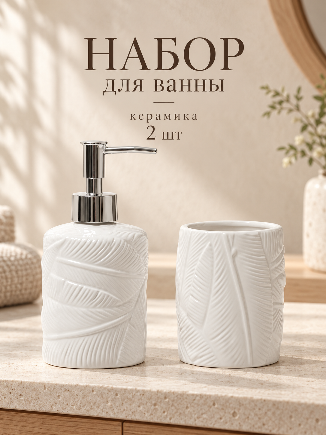Набор для ванной "Листва", 2 предмета (дозатор для мыла, стакан), цвет белый