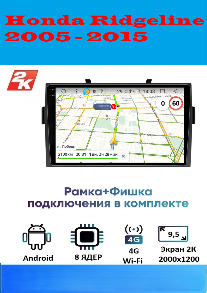 Магнитола Honda Ridgeline 2005 - 2015 (2K, 8 ядер, 8/128 GB, DSP, CARPLAY/AA) Магнитола Хонда Редгилайт