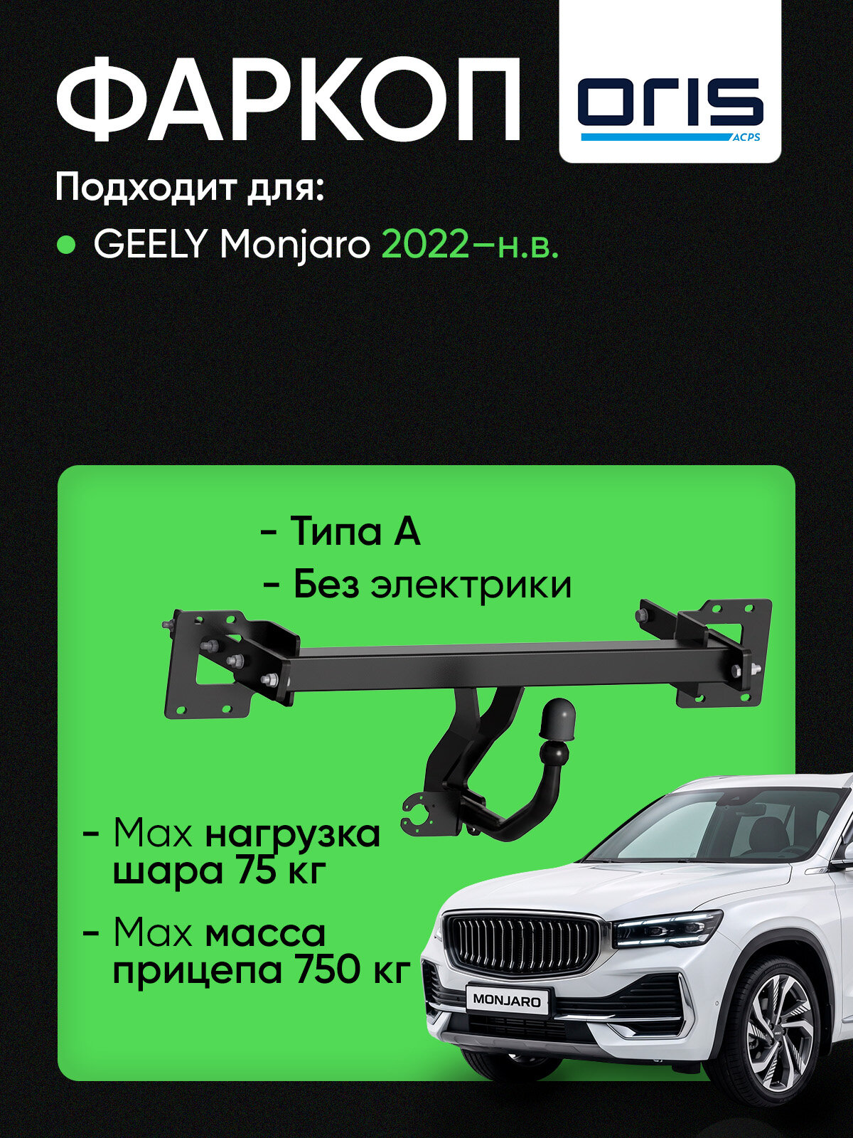 Фаркоп (ТСУ) для GEELY Monjaro 2022-н. в. внедорожник без электрики / Джили Монжаро
