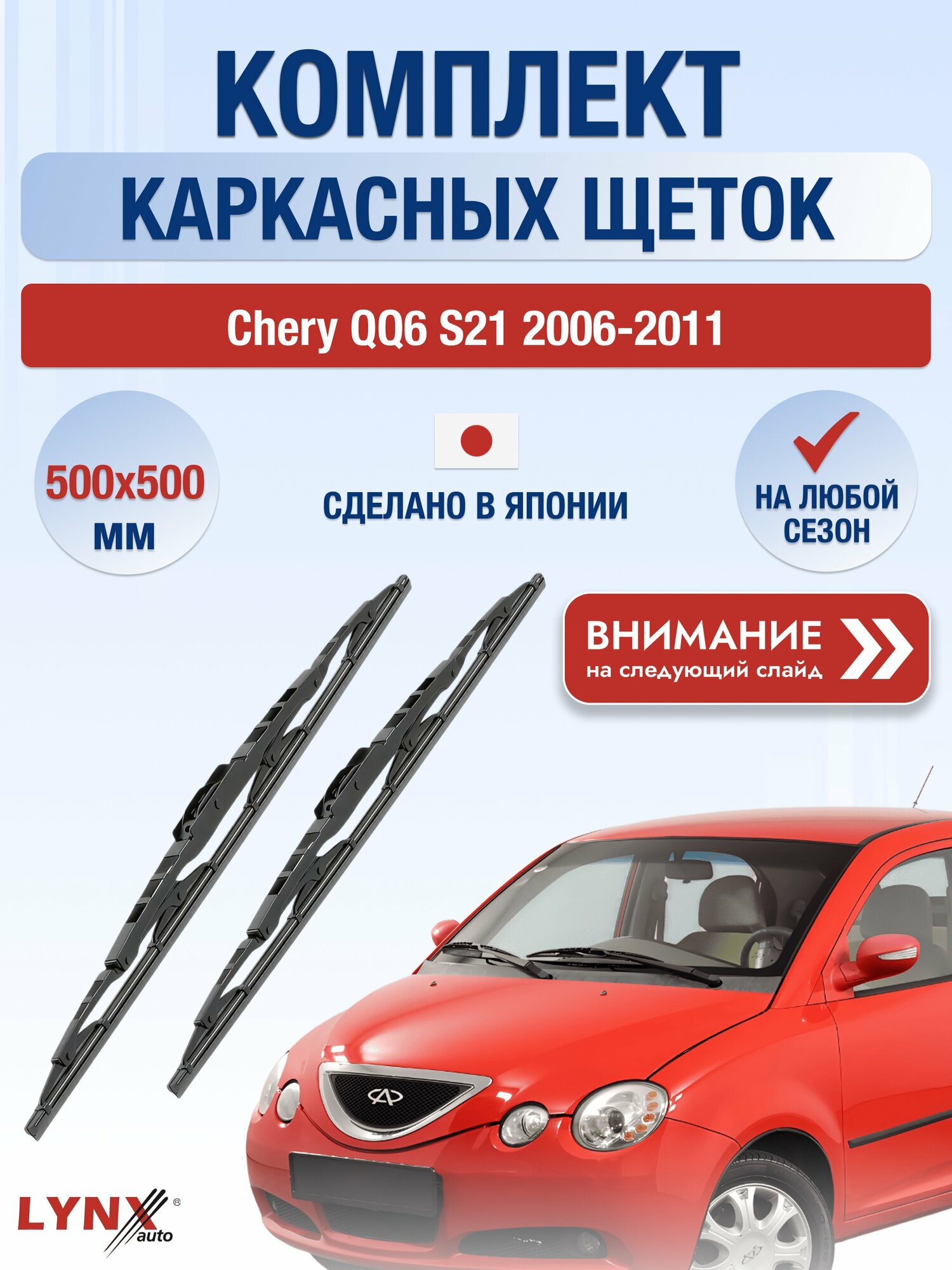 Дворники каркасные на Chery QQ6 S21 2006-2011, Комплект щёток 500x500мм (500L+500L). Чери КуКу 6 С21