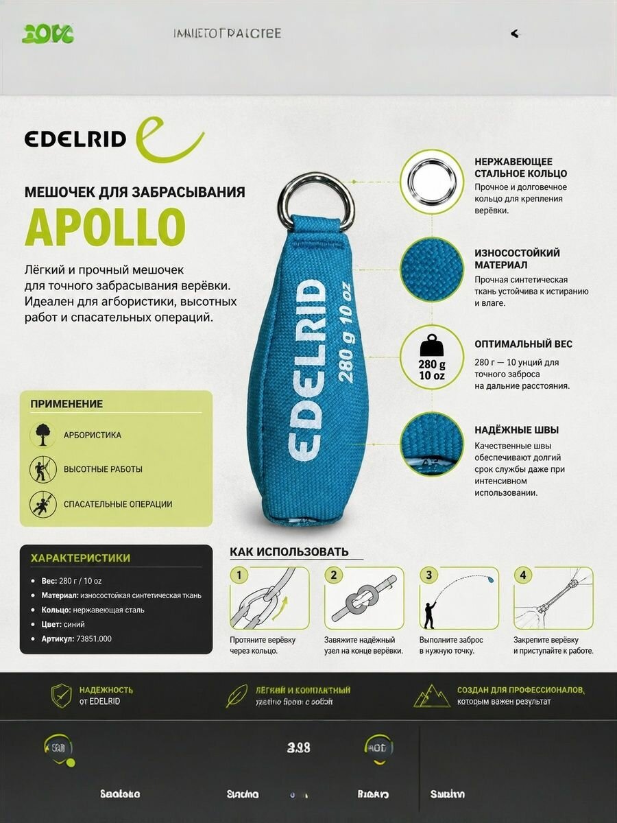 Мешочек для забрасывания edelrid Apollo, альпинизм, арбористика