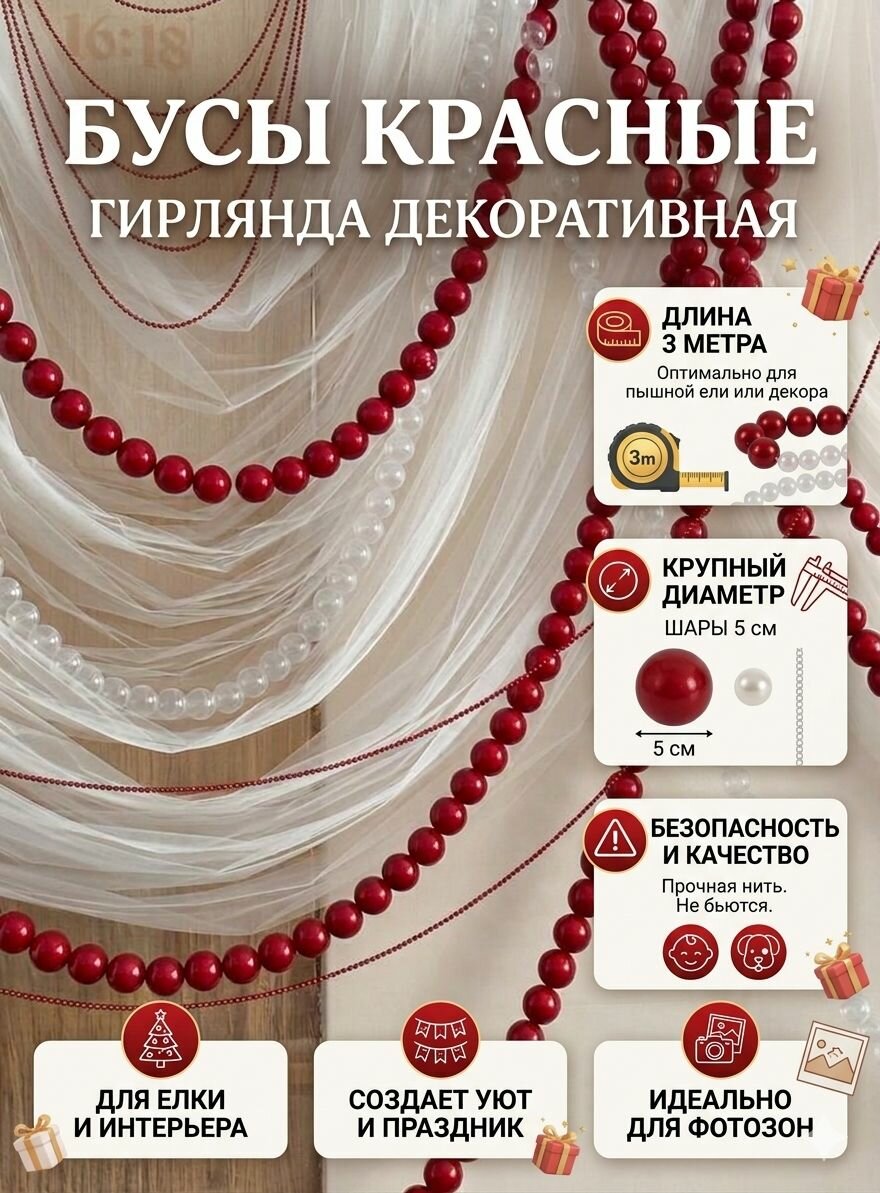 Гирлянда интерьерная "Бусы красные" 3.0 метра, d5cm
