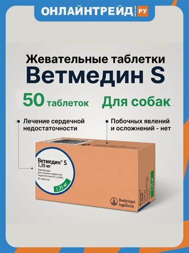 Изображение товара Жевательные таблетки Boehringer Ingelheim Ветмедин S для лечения сердечной недостаточности у собак 1,25 мг 50 табл.