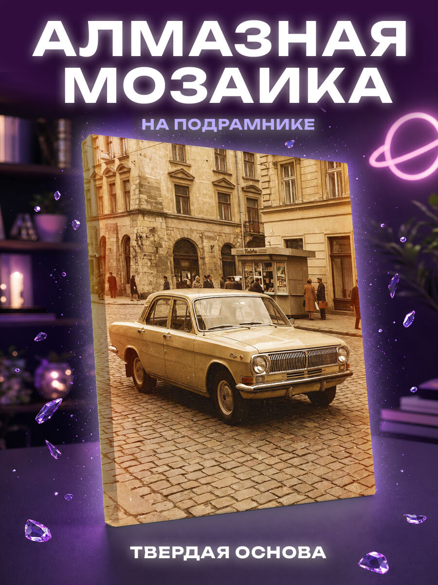 Алмазная мозаика Ретро авто