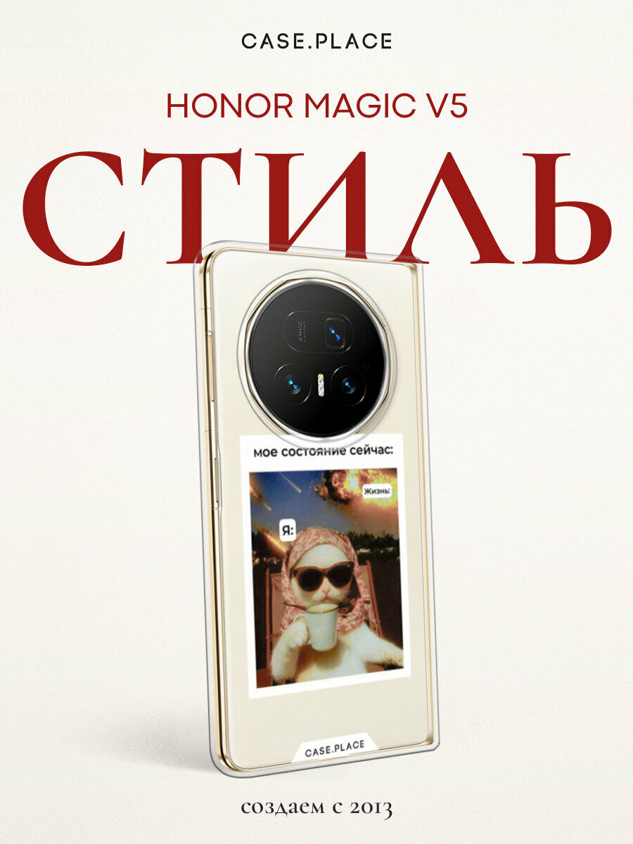 Чехол на Honor Magic V5 / Хонор Мэджик V5 с принтом Моё состояние, прозрачный