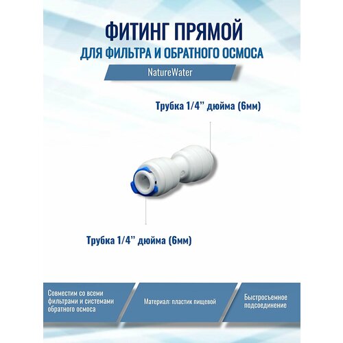 фото Фитинг прямой для фильтра (трубка 1/4"- трубка 1/4" naturewater), совместим со всеми системами