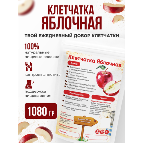фото Клетчатка яблочная пищевая для похудения и очищения 1080 г
