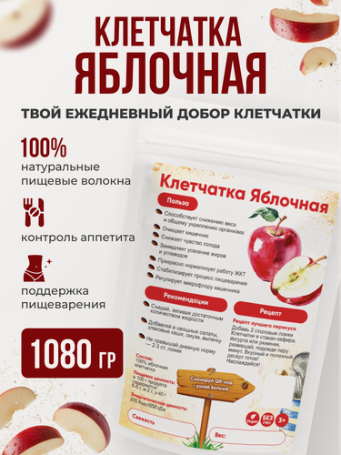 Изображение товара Клетчатка яблочная пищевая для похудения и очищения 1080 г