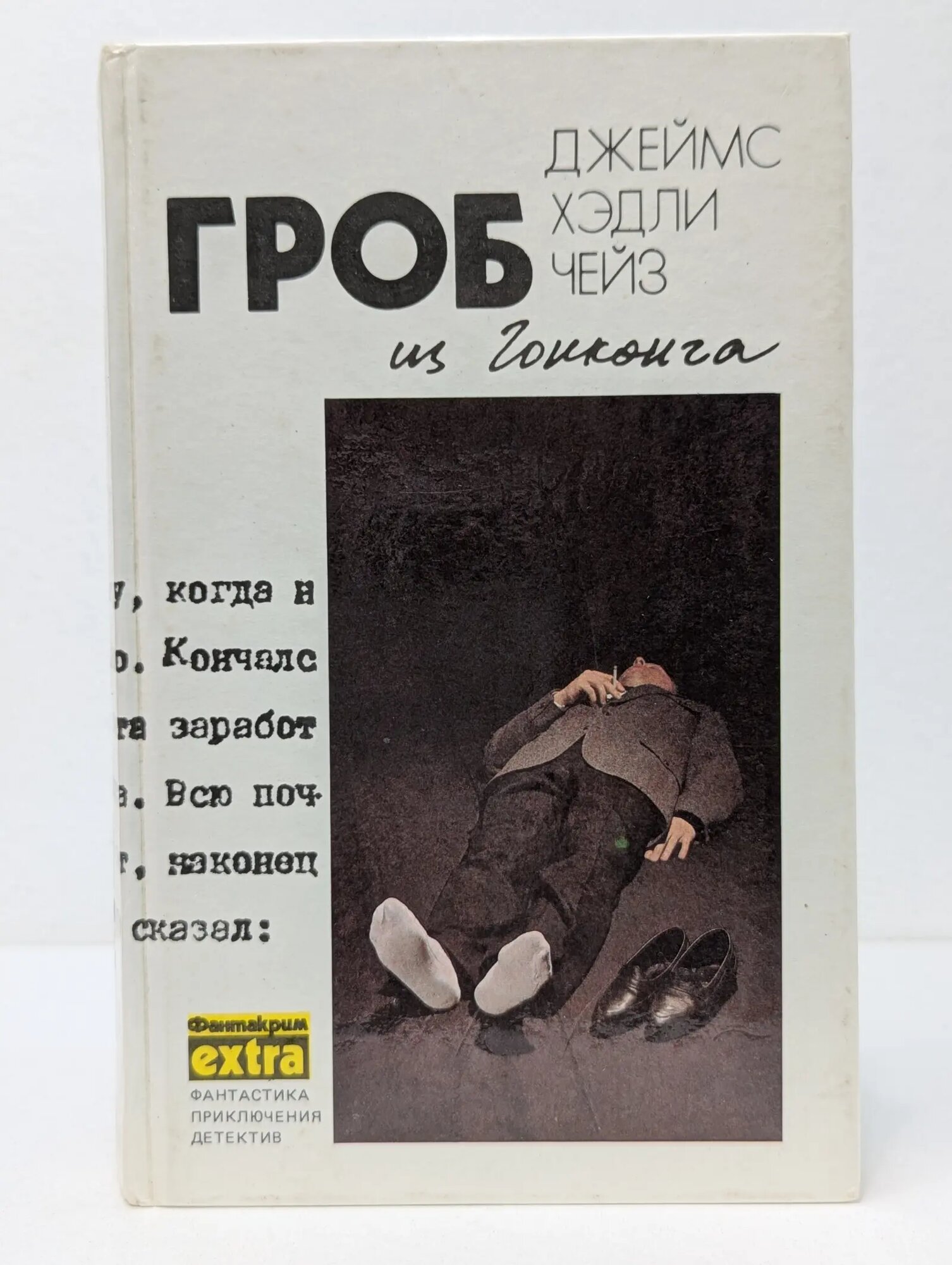 Фантакрим. Гроб из Гонконга Чейз Джеймс Хэдли 1991