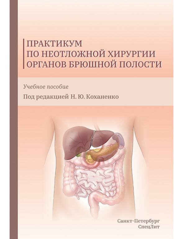 Практикум по неотложной хирургии органов брюшной полости