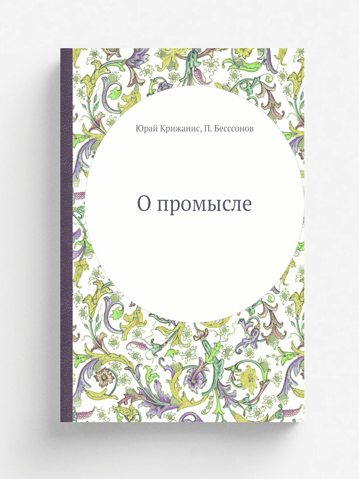 О промысле | Юрай Крижанис | Репринт