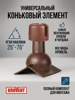 Изображение товара Коньковый аэратор Krovent Pipe-Cone 8017, коричневый, накладной, для вентиляции кровли