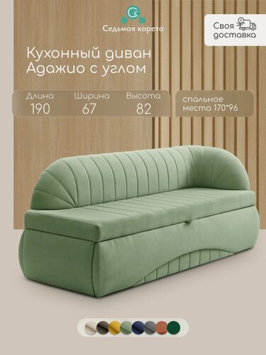 Изображение товара Кухонный раскладной диван Адажио с углом 190х78х67 см. правый, Коннект 70, прямой раскладной диван со спальным местом. Салатовый, Велюр, для дома и офиса