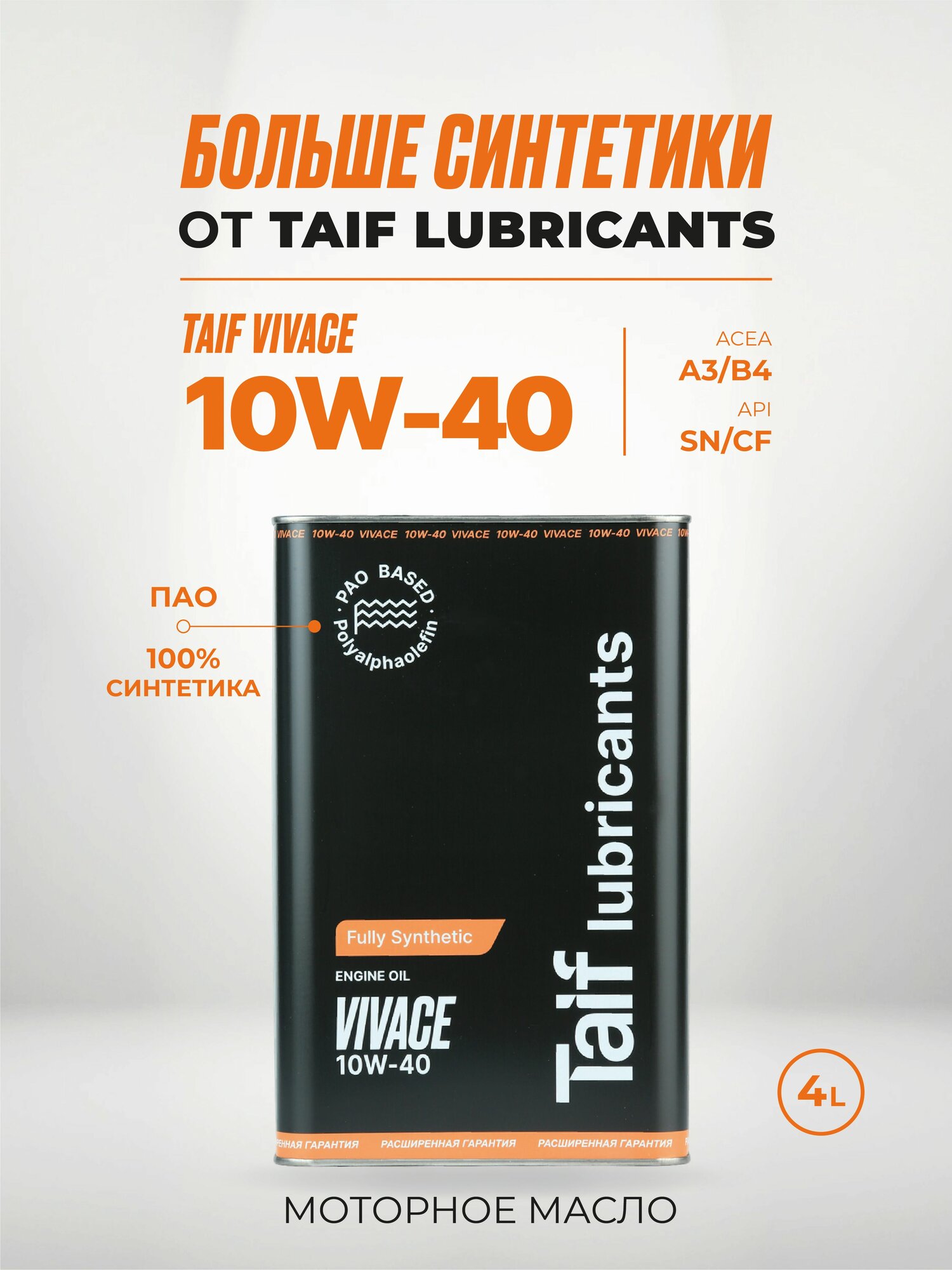 TAIF vivace, пао, a3/b4, sn/cf 10W-40 Масло моторное, Синтетическое, 4 л