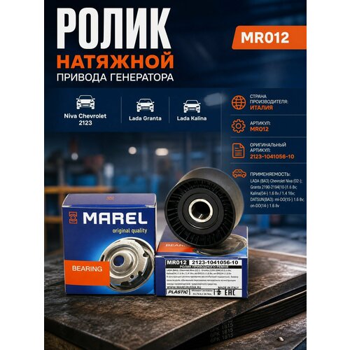 фото Ролик натяжной ремня генератора 1118 kalina, 2190 granta, 2123 niva chevrolet marel