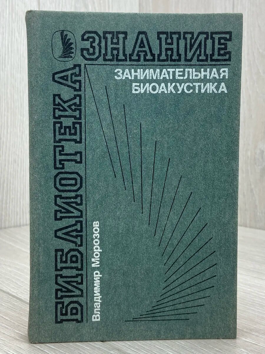 Занимательная биоакустика