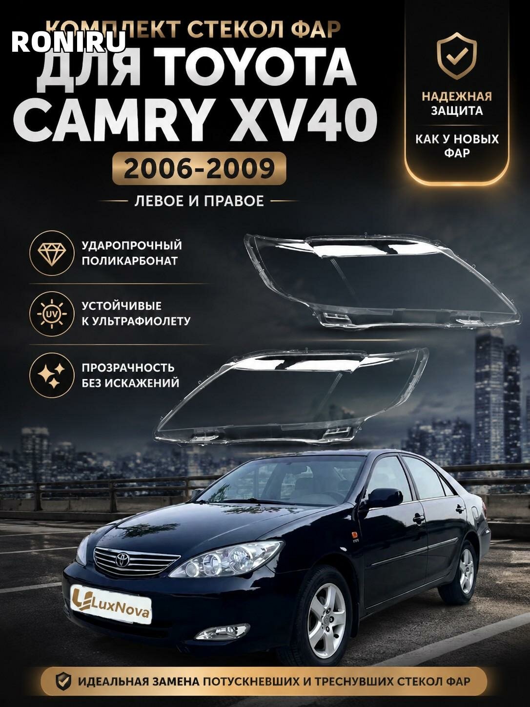 Комплект стекол фар для Toyota Camry XV40 (2006–2009), левое и правое — замена потускневших и треснувших стекол фар