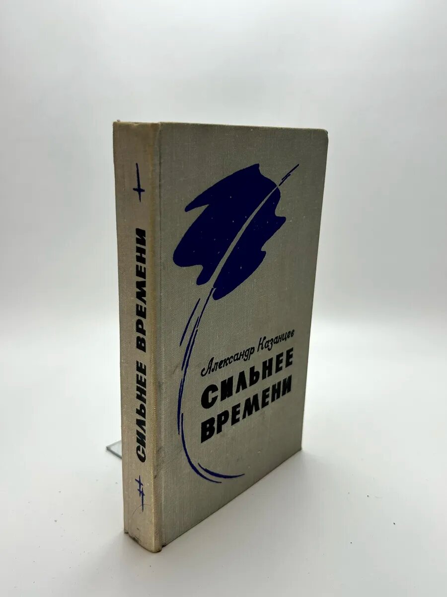 Александр Казанцев. Сильнее времени