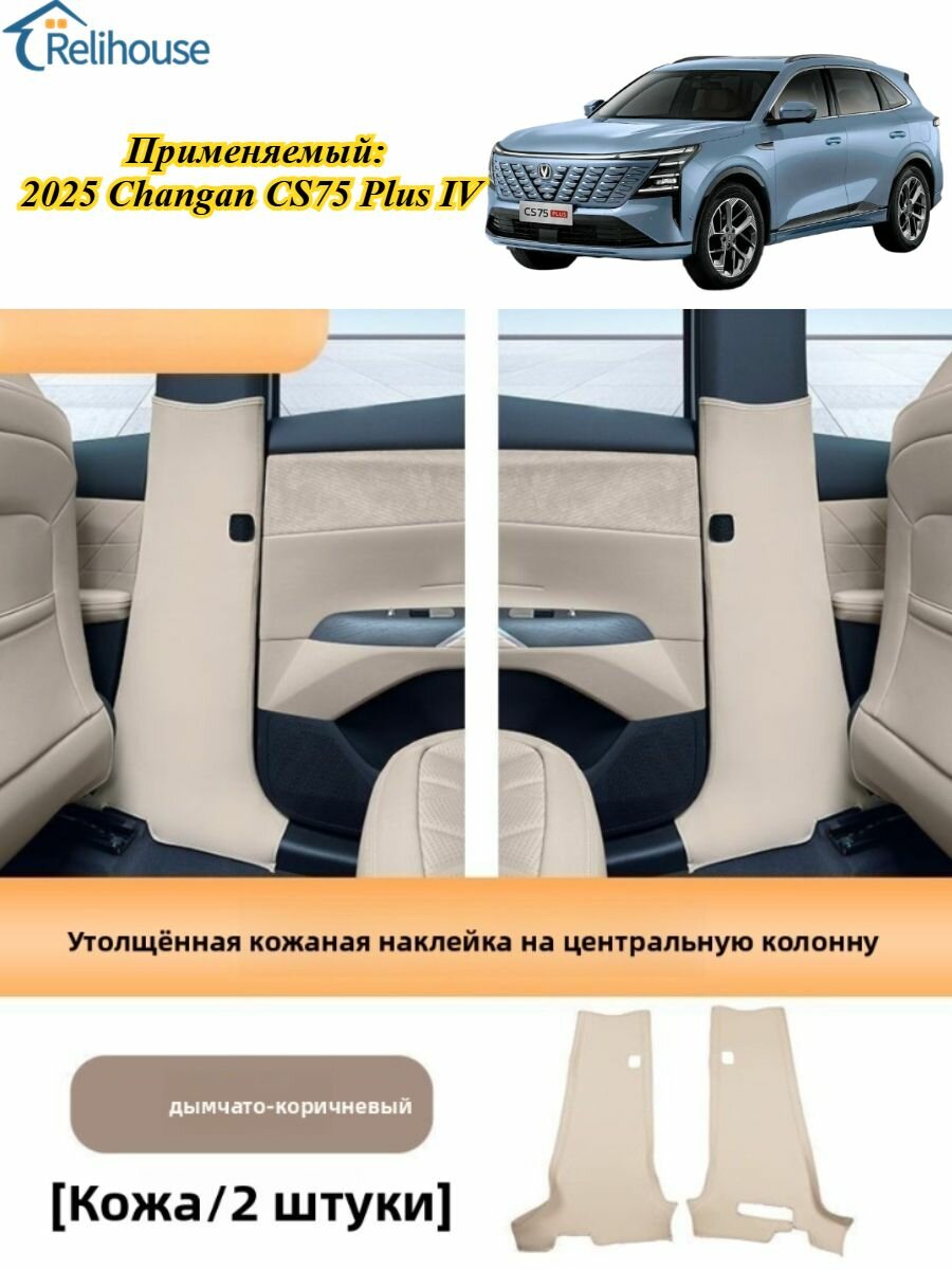 2025 CHANGAN CS75 Plus IV Чехол На Элемент Салона Автомобиля
